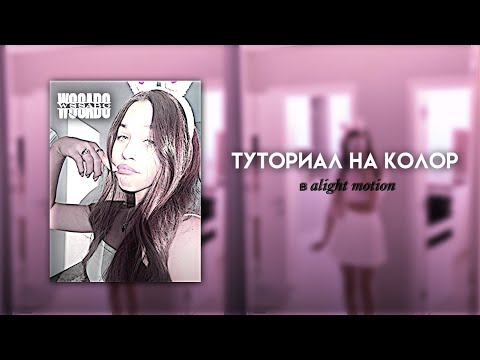 Туториал на колор