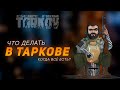 ЧЕМ ЗАНЯТЬСЯ В ТАРКОВЕ? ● ESCAPE FROM TARKOV ● #ТАРКОВ + РОЗЫГРЫШ ЛУТА КАЖДЫЕ 200 ЛАЙКОВ