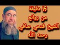 15 دقيقة من روائع الشيخ فتحي صافي رحمه الله
