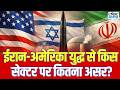 Iran-US War Impact: ईरान-अमेरिका युद्ध से एविएशन और टूरिज्म इंडस्ट्री पर कितना असर? | Top News