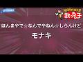 【カラオケ】ほんまやで☆なんでやねん☆しらんけど/モナキ
