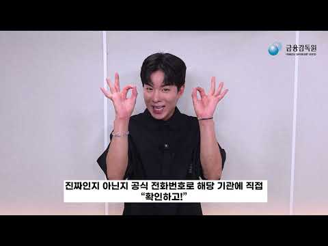 ☆ Promotional Video by Voice Phishing Prevention Week Ambassador Na Tae-joo