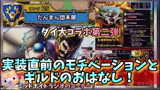 【ドラクエタクト】ハドラー！クロコダイン！バラン！実装前のモチベーションについて。 アニメ見つつテンションバーン中！ ギルドに対する想いも話します！