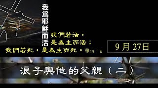 0927 我為耶穌而活 路加福音 15:11-31
