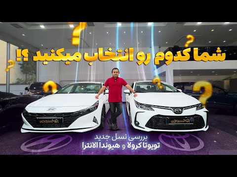 تویوتا کرولا بخریم یا هیوندای النترا خرید خودروهای جدید وارداتی با قیمت های بسیار بالا بررسی خودرو