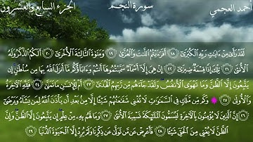 سورة النجم كاملة بصوت الشيخ احمد العجمي بدون اعلانات