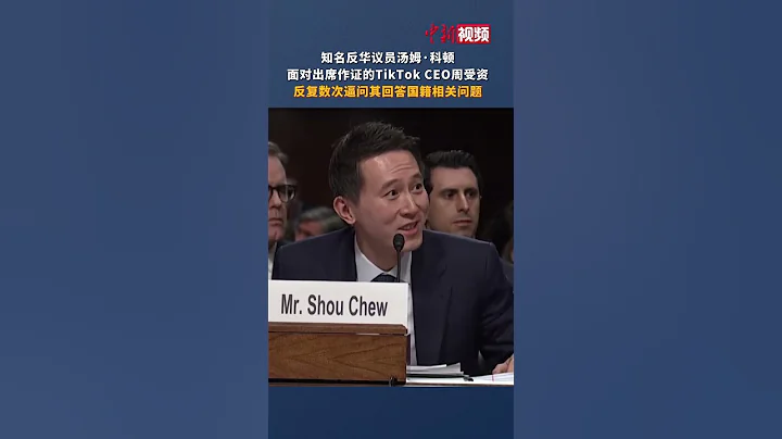 美议员反复数次逼问TikTok CEO周受资国籍 被骂上外网热搜 - 天天要闻