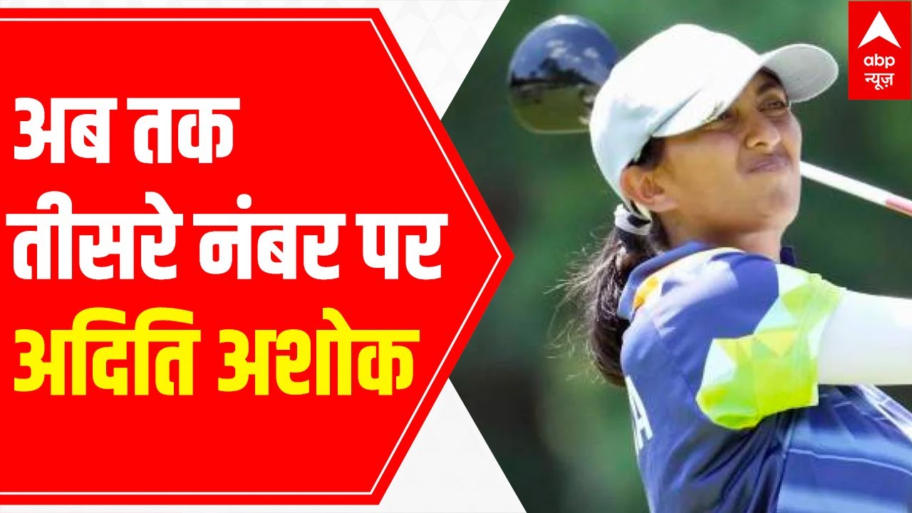Tokyo Olympics: Aditi Ashok continues to maintain 3rd position in Golf so far