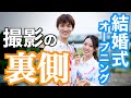 【メイキング】結婚式オープニングムービー撮影の裏側を大公開!
