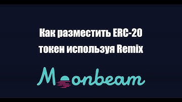 Как разместить ERC-20 токен используя Remix