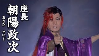 【劇団鯱🦈紹介動画】朝陽政次🌅座長【2023年3月版】