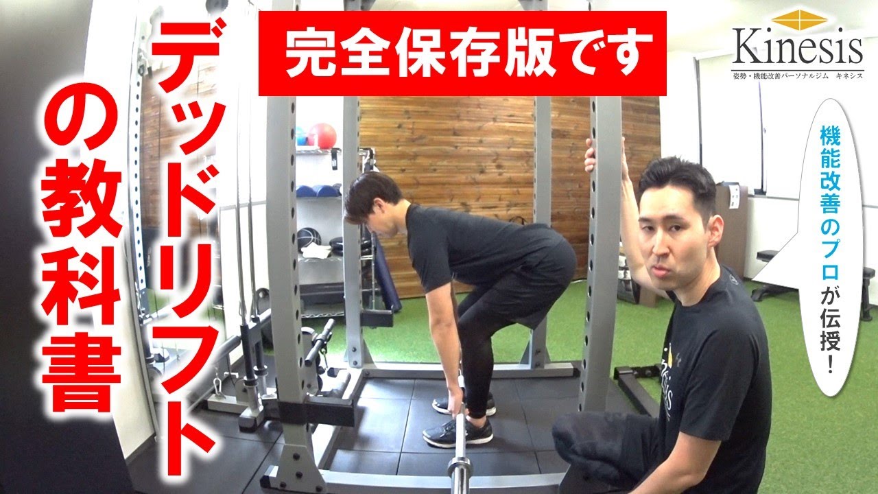 「機能改善ジムが伝授する完全保存版のデッドリフトの教科書」名古屋の姿勢・機能改善パーソナルジムKinesis代表トレーナー宮奥丞
