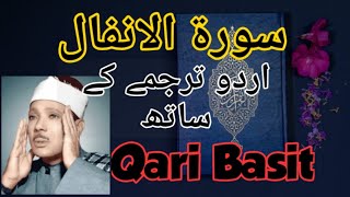 Surah Al-Anfal with Urdu Translation | Qari Basit | 2025 | سورۃ الانفال اردو ترجمے کے ساتھ