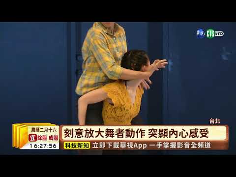 【台語新聞】"相遇舞蹈節"登場 8編舞家華山尬舞 | 華視新聞 20190322