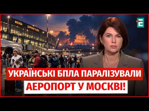 ЗАТРИМАНО ПОНАД 400 РЕЙСІВ у МОСКВІ! РФ панікує через УДАРИ українських БПЛА: деталі | Новини