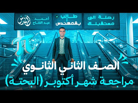 مراجعة الرياضيات البحتة تانيه ثانوي شهر اكتوبر 2026 الجزء الاول