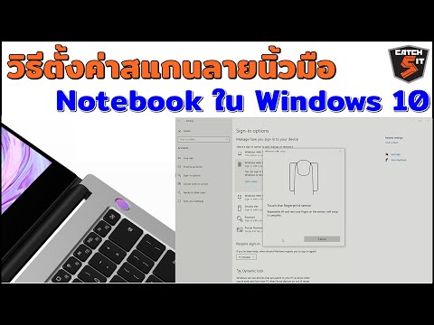 วิธีตั้งค่าสแกนลายนิ้วมือ Notebook ใน Windows 10 (Windows Hello Fingerprint) #Catch5iT