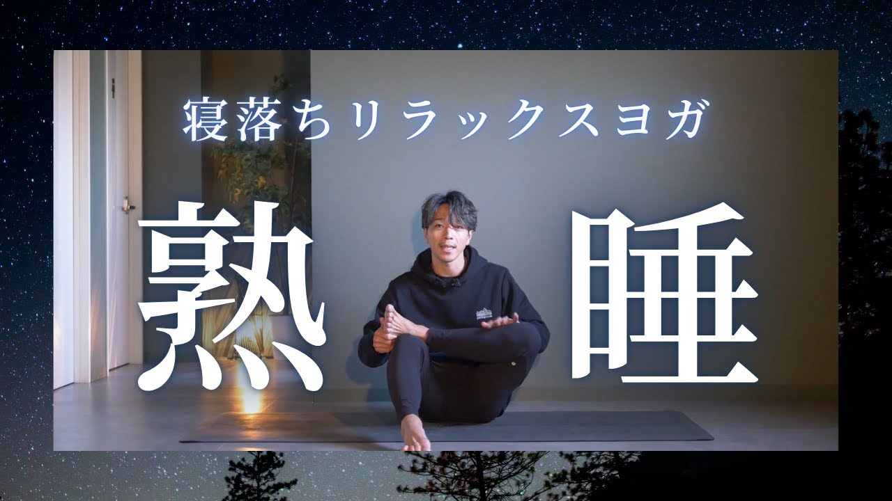 【熟睡】眠れない夜のリラックスヨガ