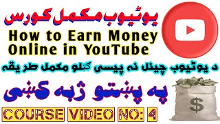 How to Earn Money on YouTube In pashto video #4