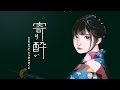 寄り酔い(和ぬか)covered by とうめいのくに