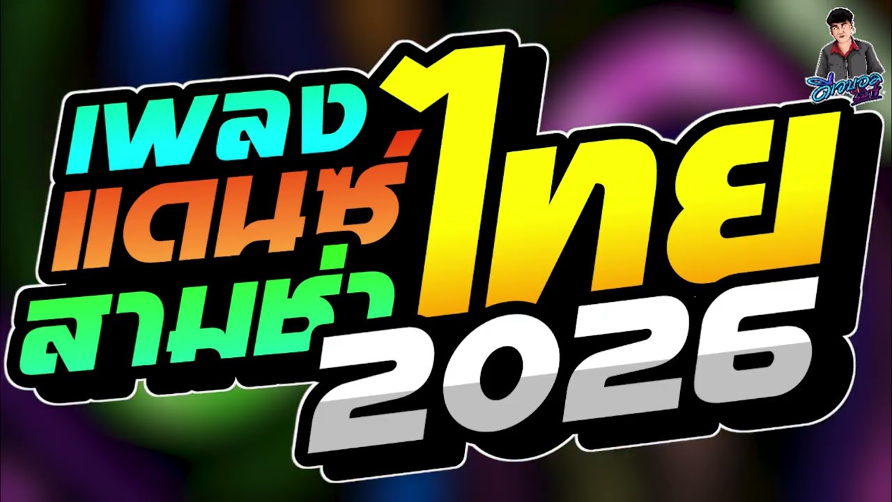 #เพลงแดนซ์2026 สามช่าโจ๊ะมันส์ๆ แดนซ์ไทย2026 (เบสแน่น + แดนซ์ไทยสามช่า2026) คัดเพลงฮิต!! บอล จัดให้