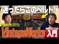 ベルトに悩んだらこの一本!ジーンズに合う神ベルト「VintageWorks」徹底解説!【アメカジ】