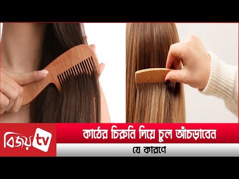 ভিডিও: লোকগুলি কি চিরুনি বের করা যায়?