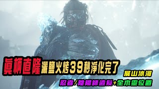 ＃14 仁王2 真柄直隆39秒鹽烤式打法＆屍山冰河：全木靈／遺髮／溫泉位置