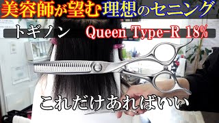 トギノン　ハイスキル　QUEEN セニングシザー プレミアムクイーン | TOGINON