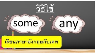 some any ใช้ยังไง - เรียนภาษาอังกฤษออนไลน์ฟรี