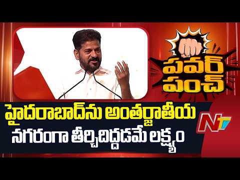 హైదరాబాద్‌ను అంతర్జాతీయ నగరంగా తీర్చిదిద్దడమే లక్ష్యం: CM Revanth Reddy | NTV Telugu - NTVTELUGU