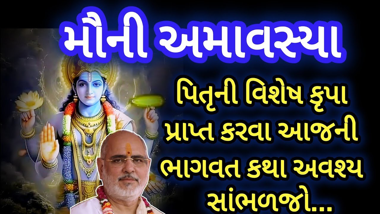 મૌની અમાવસ્યા | 100 વર્ષ નું પુણ્ય એક દિવસમાં - પાવરફુલ અમાવસ્યા | વક્તા પુજ્ય ભાઇ શ્રી રમેશભાઈ ઓઝા 