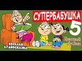 Аудиосказка на ночь. Супербабушка -5. Веселая повесть для детей. Читает автор Дмитрий Суслин