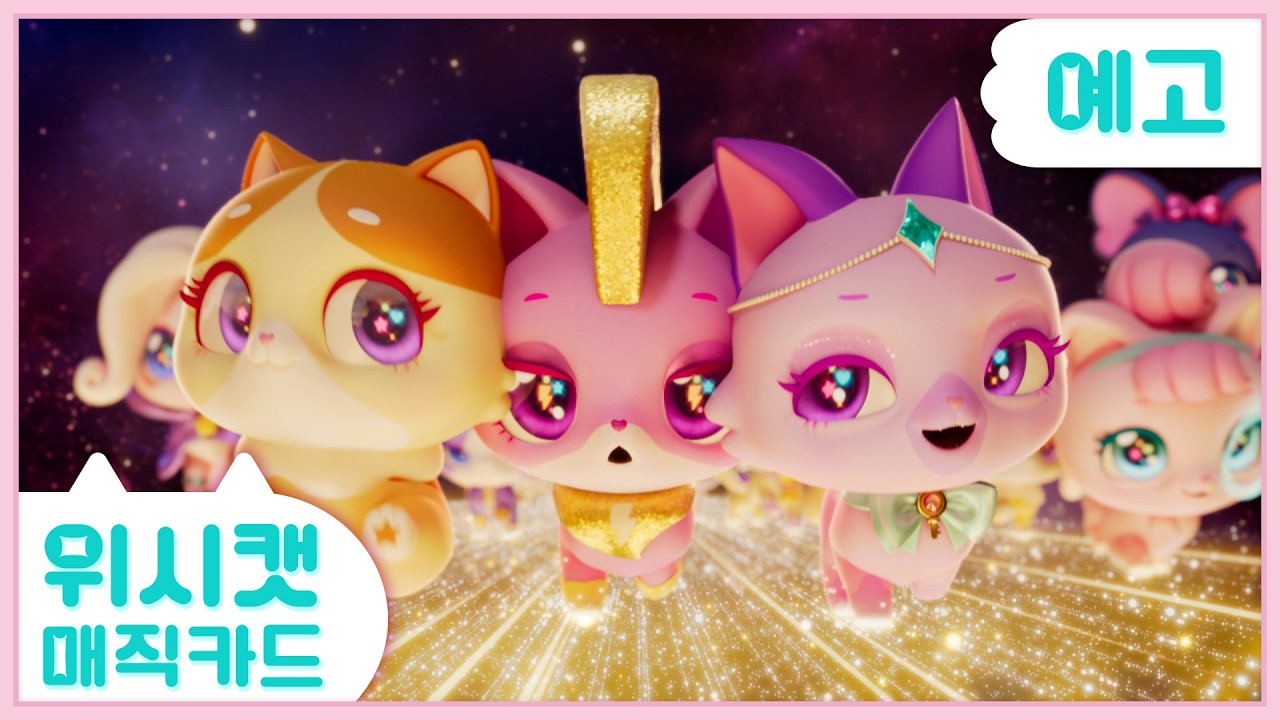 [위시캣 매직카드] 시즌2 최초 공개! 안나의 화려한 변신💗🪄💫