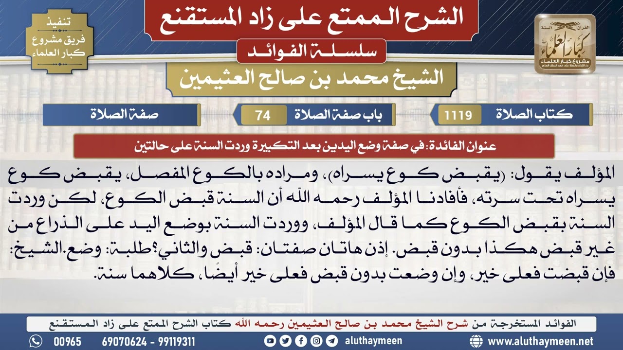 1119في صفة وضع اليدين بعد ...📔 الشرح الممتع على زاد المستقنع - ابن عثيمين - مشروع كبار العلماء