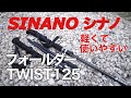 【トレッキングポール】シナノ/SINANO　フォールダーTWIST125　軽くて使いやすくコスパがいい