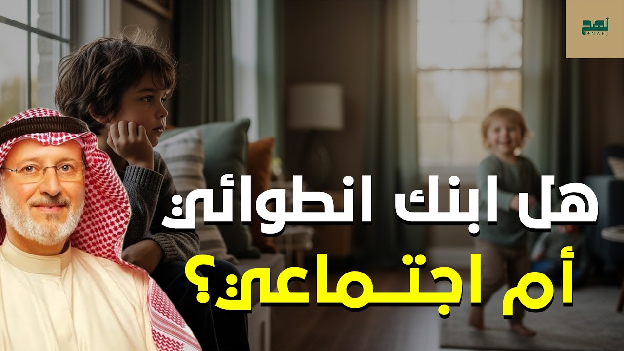 هل ابنك انطوائي أم اجتماعي؟ وكيف تتعامل معه بشكل صحيح – د. جاسم المطوع