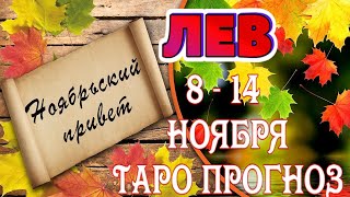 ЛЕВ 🖐😇♌ 8 - 14 НОЯБРЯ Таро Прогноз ГОРОСКОП на неделю гадание онлайн Angel Tarot