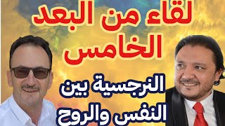 النرجسية بين النفس والروح لقاء كبير مع د.أحمد فؤاد مستشار الطب النفسي
