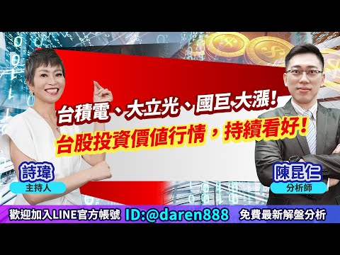 2022.01.04 陳昆仁 分析師【台積電、大立光、國巨 大漲！台股投資價值行情，持續看好！】