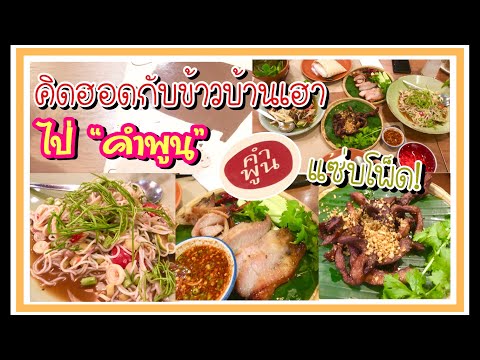 ร้านอาหารอีสาน ส้มตำไม่ใส่ผงชูรส |คำพูน