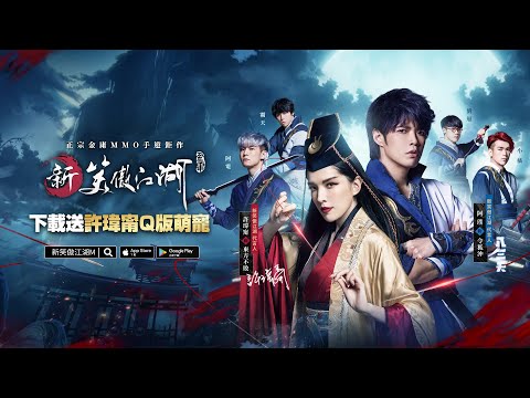【新笑傲江湖M】武俠經典 江湖再現；群俠集結 今日正式開戰！『搶先看』