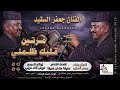 جديد الفنان جعفر السقيد - مرتين قلبك ظلمني 2026