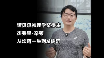 诺贝尔物理学得主 杰弗里·辛顿 从坎坷一生到AI传奇