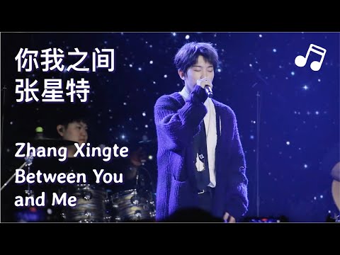 [Live] Zhang Xingte sings "Between You and Me"【张星特】现场唱《你我之间》好好听啊～ 星球环游天津巡演 Tianjin Tour 2/25/23
