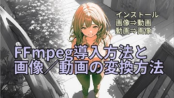 FFmpeg導入方法と画像／動画の変換方法