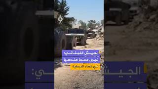 الوحدات العسكرية المختصة في الجيش اللبناني تجري مسحا هندسيا في بلدة زوطر الغربية