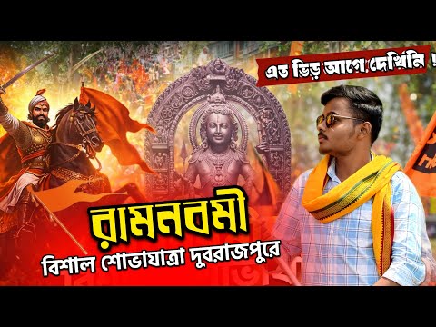 দুবরাজপুর রামনবমী উৎসব ২k২৬ ।। Dubrajpur ramnavami utsav 2026 ।। ❤️🚩 