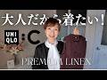 【UNIQLO:C プレミアムリネン】これは大人にお薦め!2026年新作ユニクロC プレミアムリネン購入品&コーデをご紹介 仕事でも使える高見え服 #50代ファッション #uniqloc