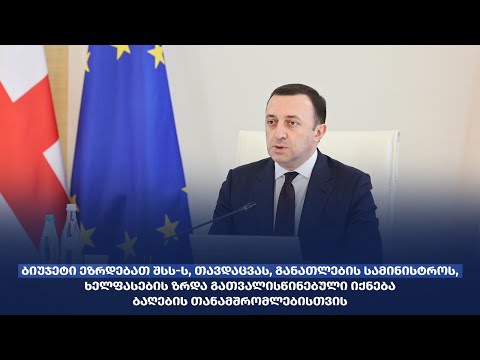 საქართველოში მომავალი წლიდან პენსიები იზრდება